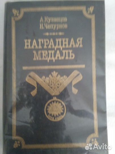 Книги о наградах и монетах