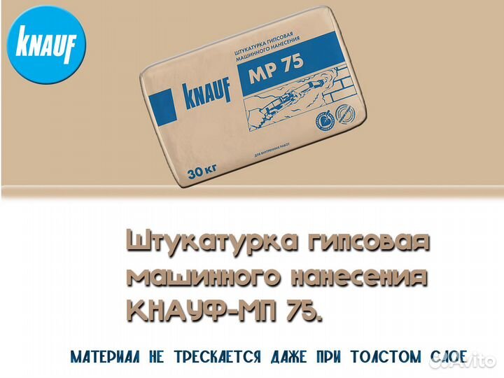 Штукатурка Кнауф Мп 75