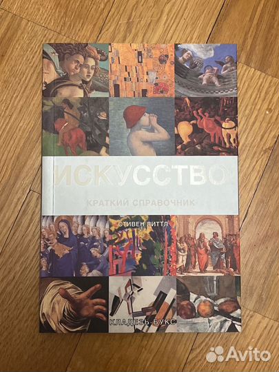 Стивен Литтл: Искусство. Краткий справочник