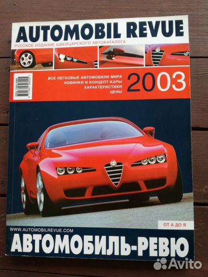 Каталоги Автомобиль-ревю (Automobil Revue)