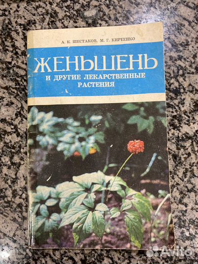 Книга Женьшень и другие лекарственные растения