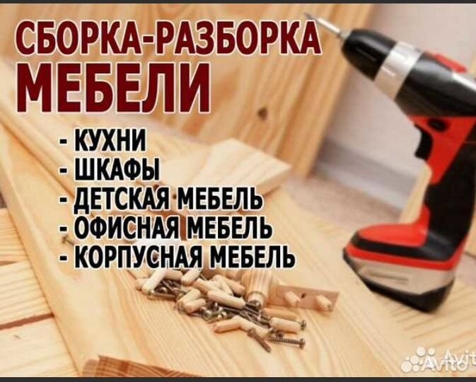 Сборка разборка мебели, Сборщик мебели