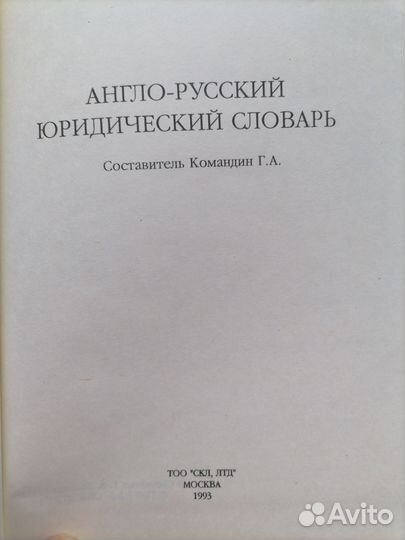 Англо-русский юридический словарь