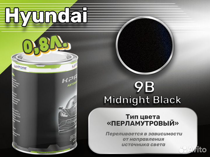 Краска Luxfore 0,8л. (Hyundai 9B Midnight Black)