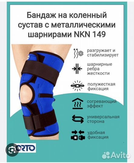 Бандаж Orto NKN 149 На коленный сустав