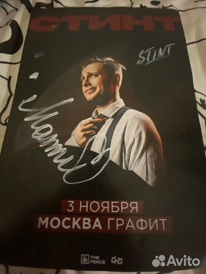 Автограф стинта и матиса