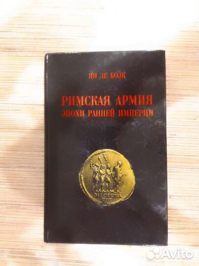 Римская армия эпохи Ранней Империи Ян Ле Боэк