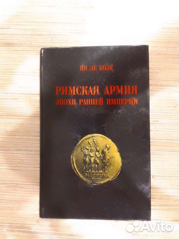 Римская армия эпохи Ранней Империи Ян Ле Боэк