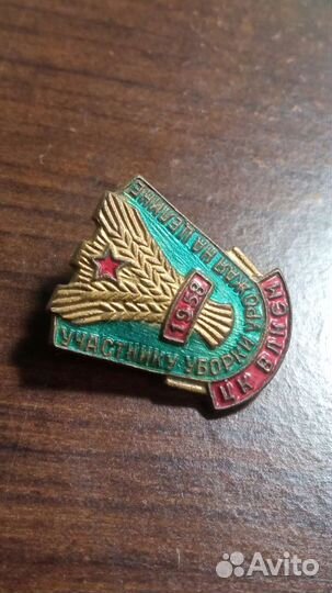 Наградные знаки цк влксм по теме Целина 50-е годы
