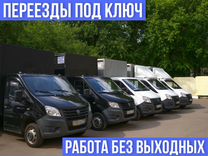 Грузоперевозки. Газель. Переезды. Межгород