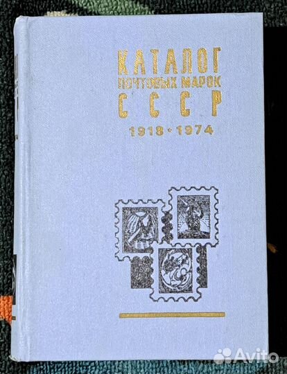 Каталог почтовых марок СССР 1918-1974