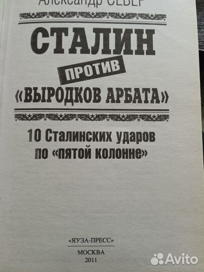 Сталин против 