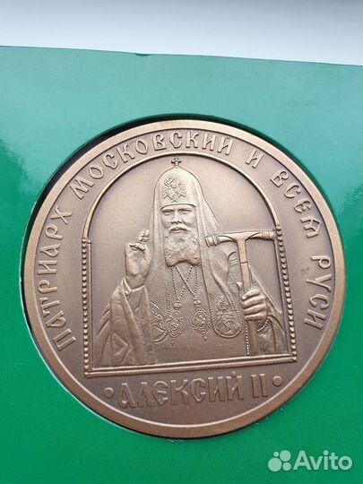 Паямятная медаль, Патриарх московский Алексей 2