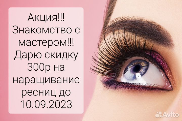 Наращивание ресниц