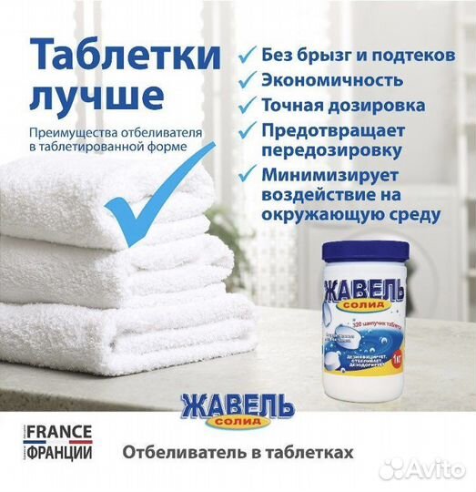 Жавель Солид/хлорные таблетки