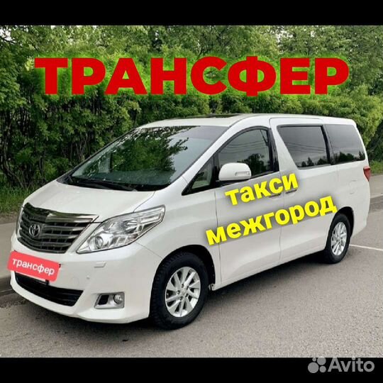 Пассажирские перевозки межгород такси трансфер