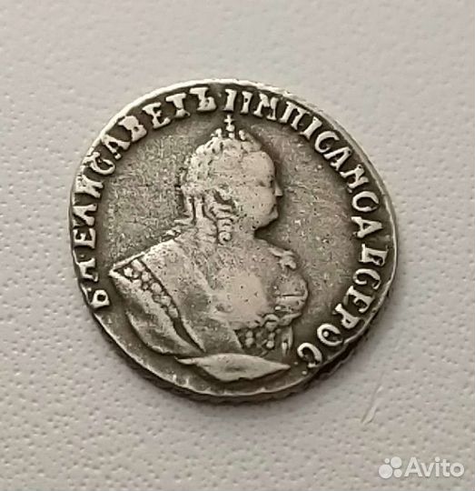 Гривенник Елизаветы 1748 года