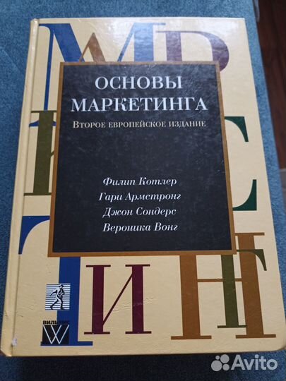 Основы маркетинга. Филипп Котлер