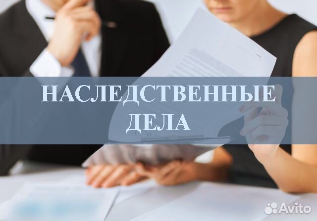 Юрист по наследству