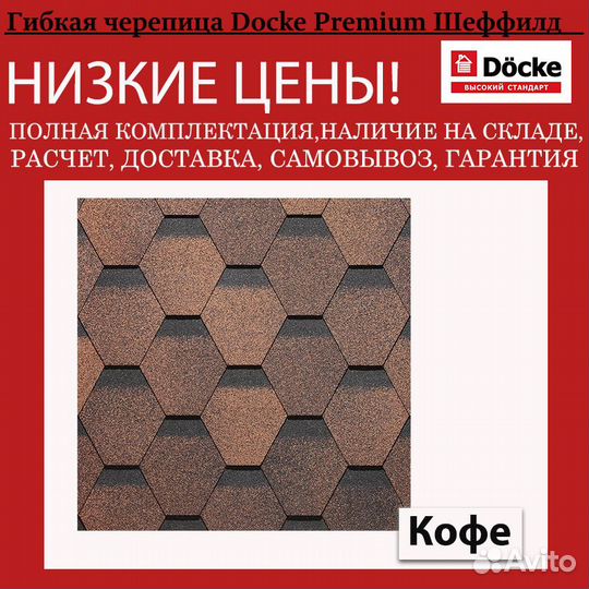 Мягкая кровля Docke Premium Шеффилд