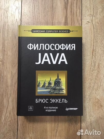 Философия java Брюс Эккель 4-е полное издание