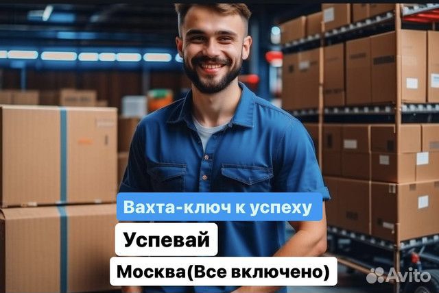 Вахта. Комплектовщик(ца) от 15 смен. Чистый/теплый