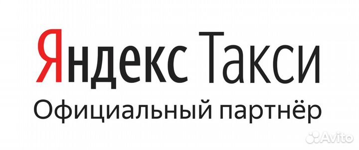 Работа в Яндекс такси на лучших условиях в стране