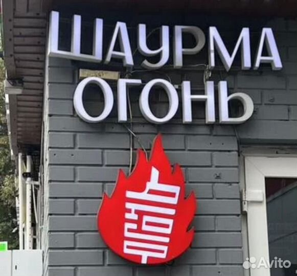 Вывеска шаурма огонь