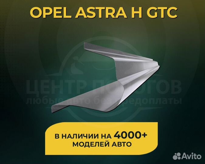 Пороги Opel Astra H GTC без предоплаты