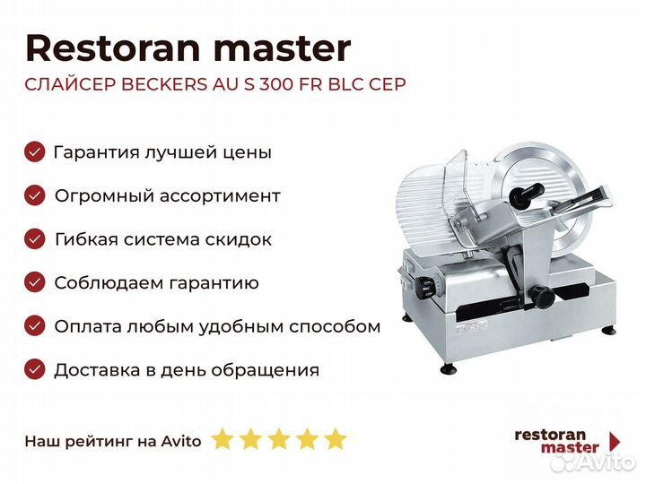 Слайсер beckers AU S 300 FR BLC CEP