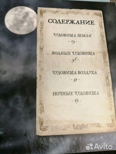 Книга о фантастических чудовищах