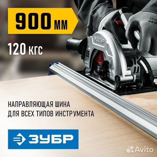 Зажимная направляющая шина зубр 900мм (32232-1)