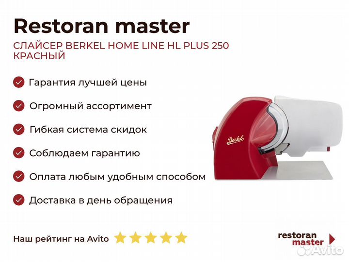 Слайсер berkel home line HL plus 250 красный