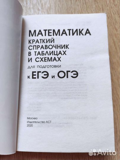 Математика егэ огэ краткий справочник