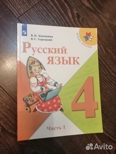 Русский язык. 4 класс, часть 1. Учебник серии 