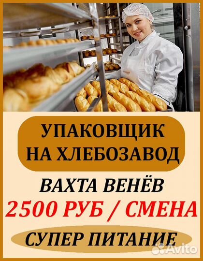 Вахта упаковщик хлеба