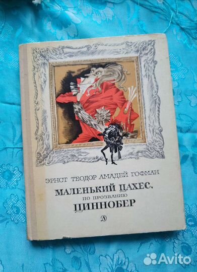 А. Гофман. Маленький Цахес (1978)