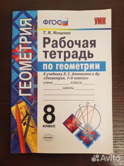 Рабочая тетрадь по геометрии 8 класс Т.М. Мищенко
