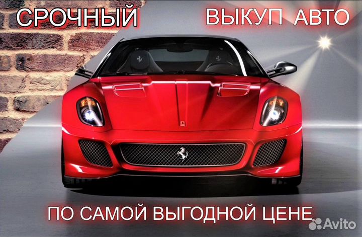 Выкуп авто
