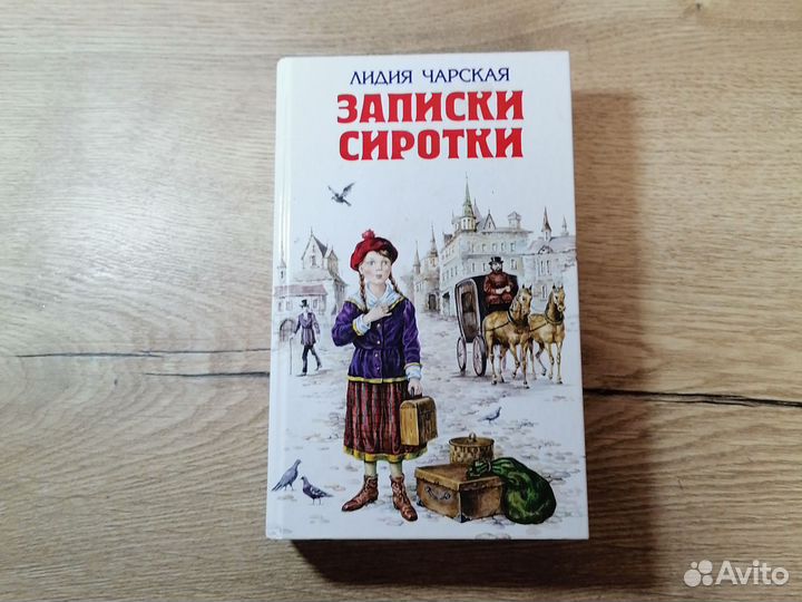 Две книги Л. Чарская Счастливчик и Записки сиротки