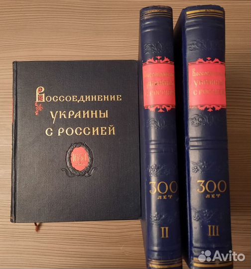 Воссоединение Украины с Россией а трех томах