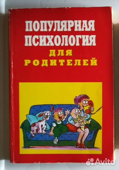 Психология для родителей и педагогов