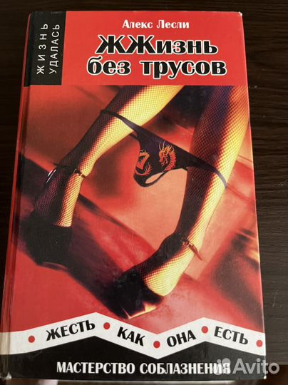 Первая книга Алекса Лесли жжизнь без трусов