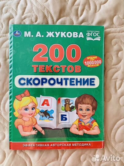 Скорочтение Жукова 200 текстов