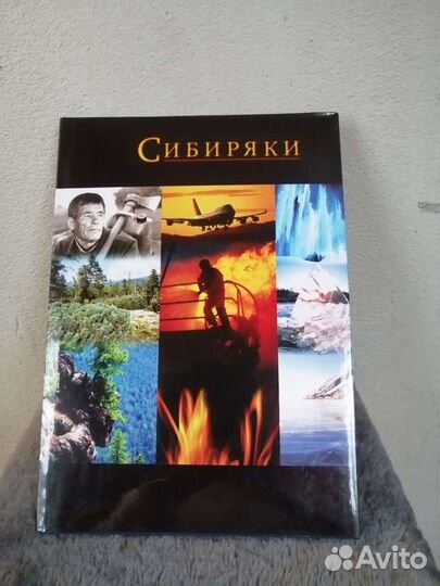 Подарочный альбом Сибиряки