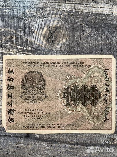 1000 рублей РСФСР 1919 год