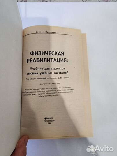 Физическая реабилитация, Попов С.Н.,2006 г