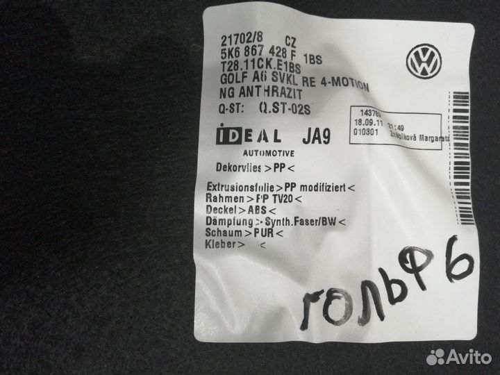 Обшивка багажника для VW Golf VI 2009-2013