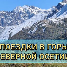 Отдых в горах Северной Осетии