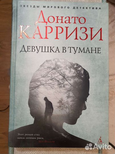 Девушка в тумане книга